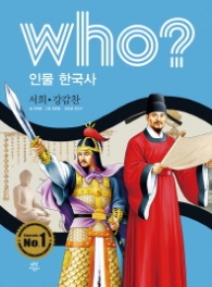 Who? 인물 한국사: 서희 강감찬